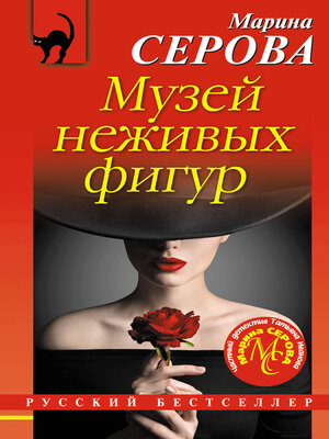 cover image of Музей неживых фигур